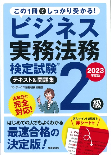 ビジネス実務法務検定試験®2級 テキスト&問題集 2023年度版