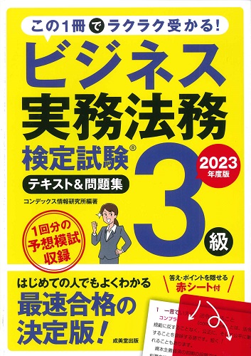 ビジネス実務法務検定試験®3級 テキスト&問題集 2023年度版