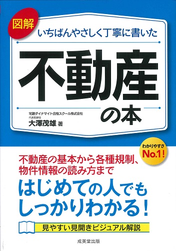 図解 いちばんやさしく丁寧に書いた不動産の本