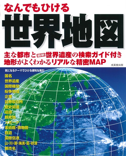 なんでもひける 世界地図