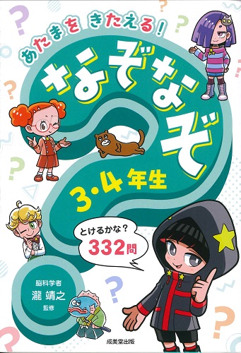 あたまをきたえる! なぞなぞ3・4年生