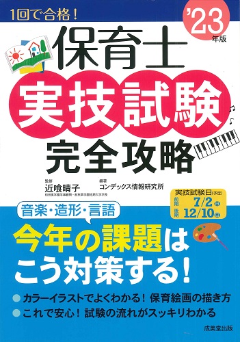 保育士実技試験完全攻略　’23年版