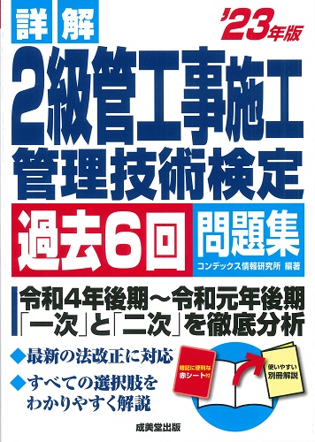 詳解 2級管工事施工管理技術検定過去6回問題集 ’23年版