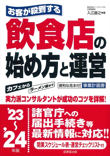 お客が殺到する　飲食店の始め方と運営　’23～’24
