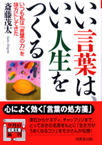 いい言葉は、いい人生をつくる