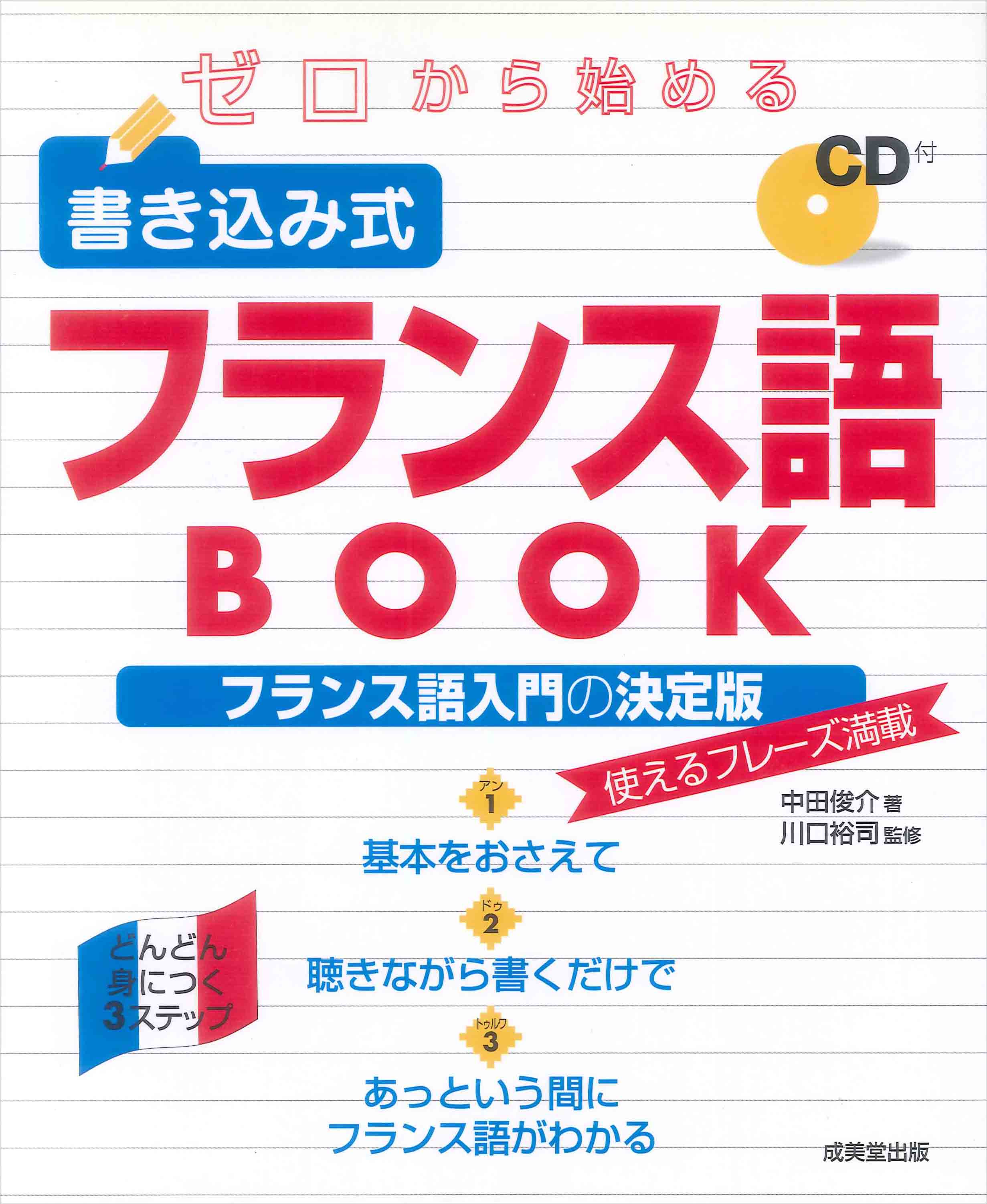 ゼロから始める　書き込み式フランス語BOOK