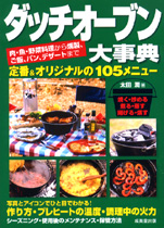 ダッチオーブン大事典