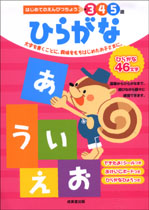 はじめてのえんぴつちょう　3・4・5歳　ひらがな