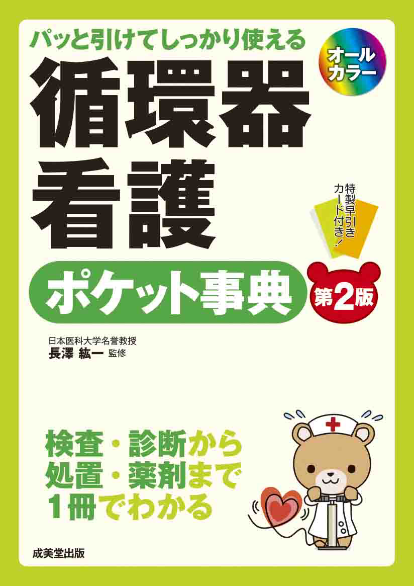 パッと引けてしっかり使える　循環器看護ポケット事典[第2版]