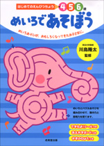 はじめてのえんぴつちょう　めいろであそぼう
