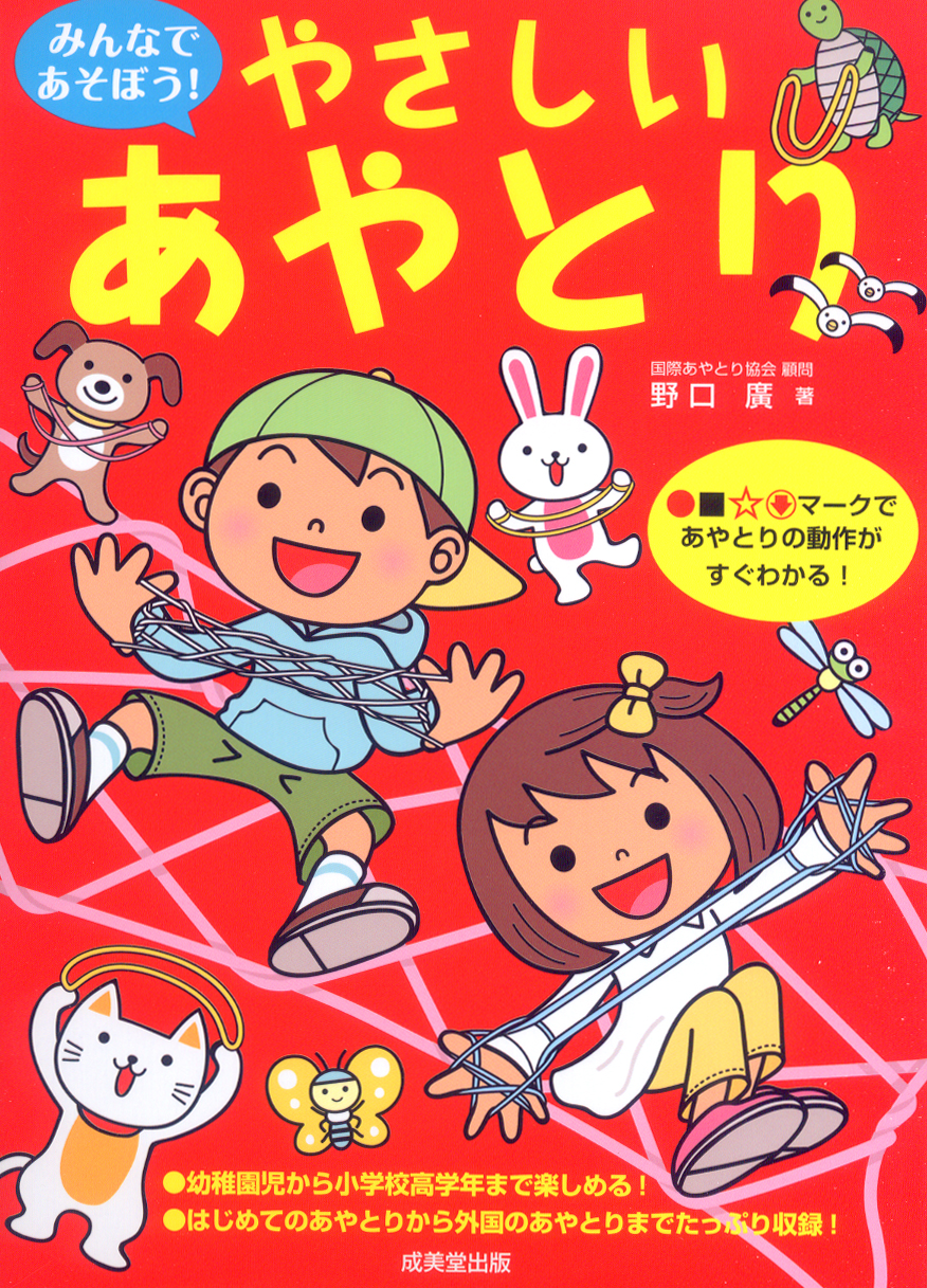 みんなであそぼう!やさしいあやとり