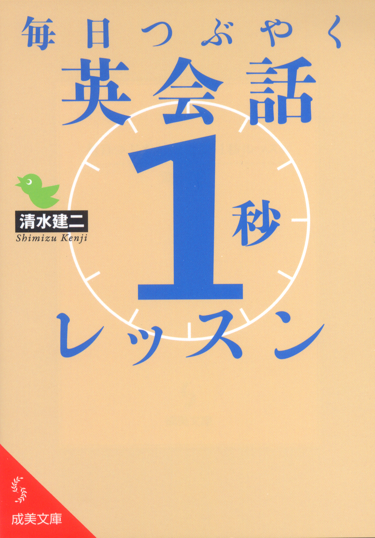 毎日つぶやく 英会話「1秒」レッスン
