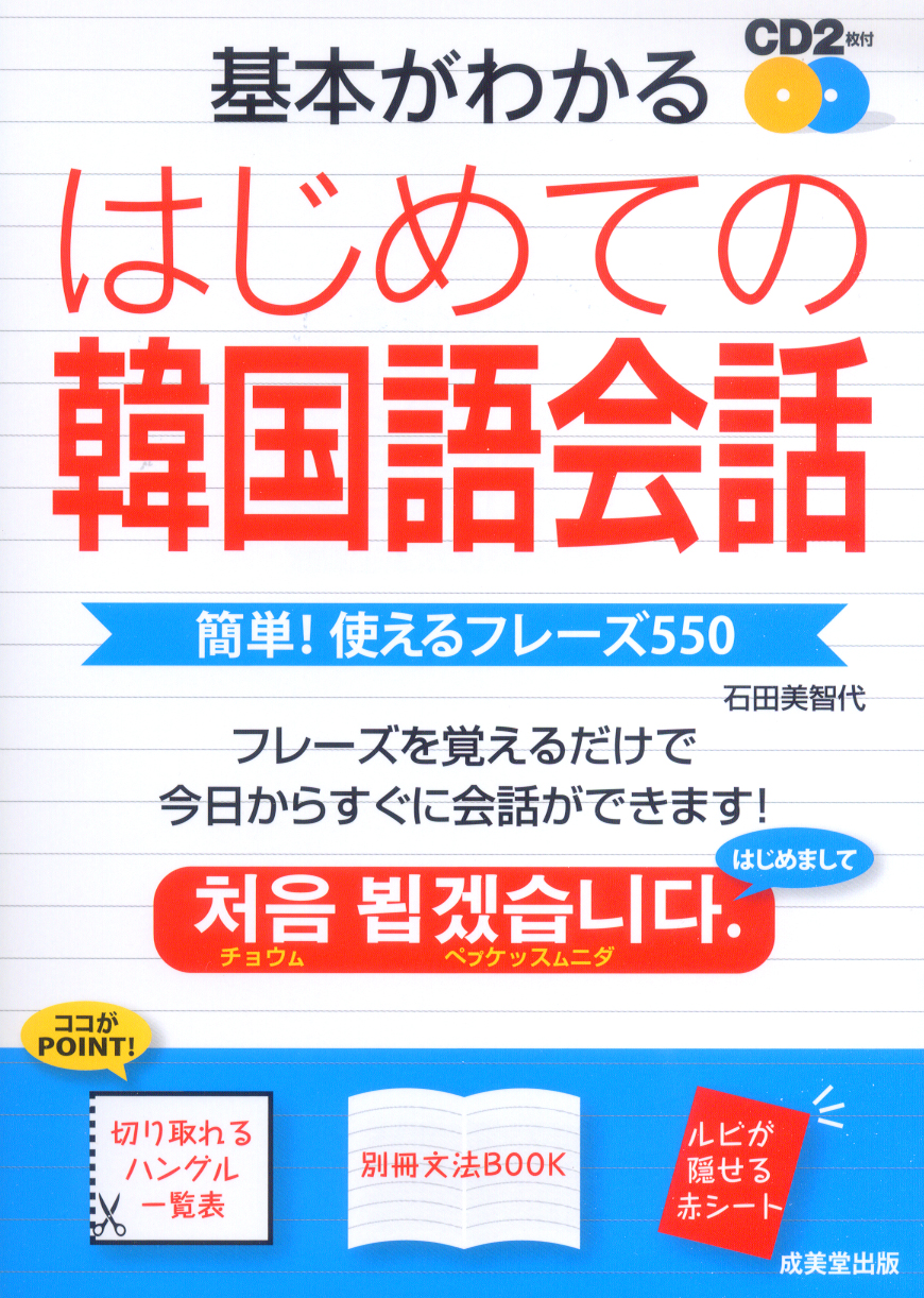 基本がわかる はじめての韓国語会話