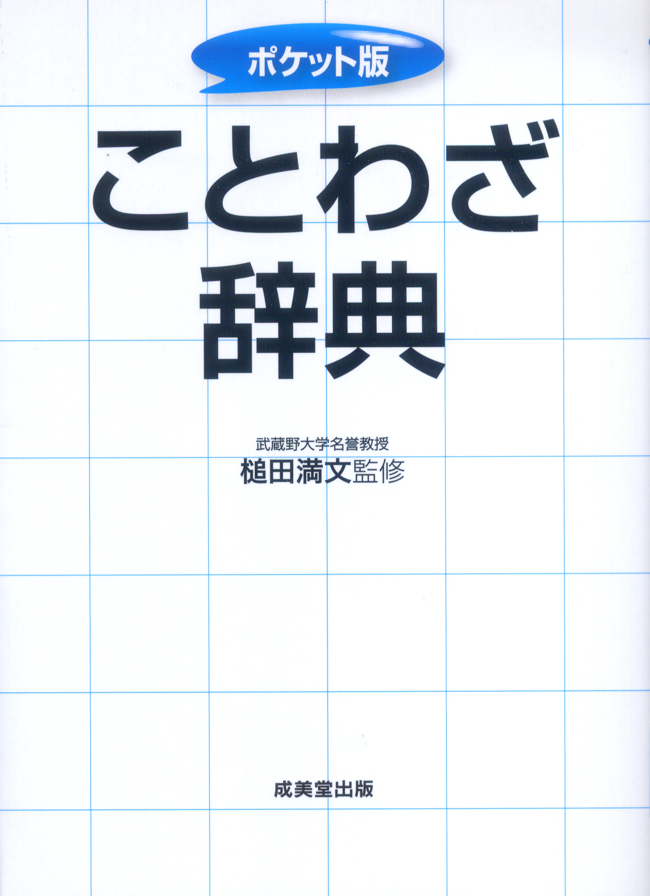 ポケット版　ことわざ辞典