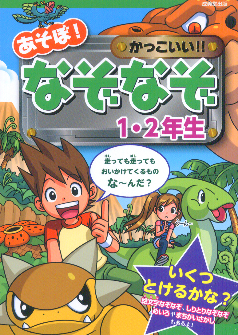 あそぼ！かっこいい！！なぞなぞ1・2年生