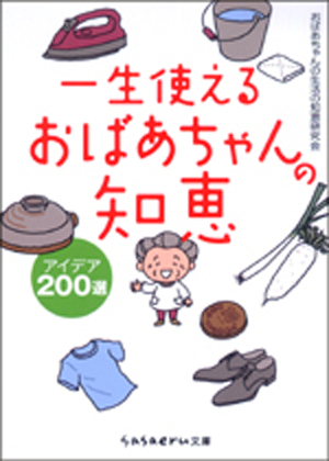一生使えるおばあちゃんの知恵 アイデア200選