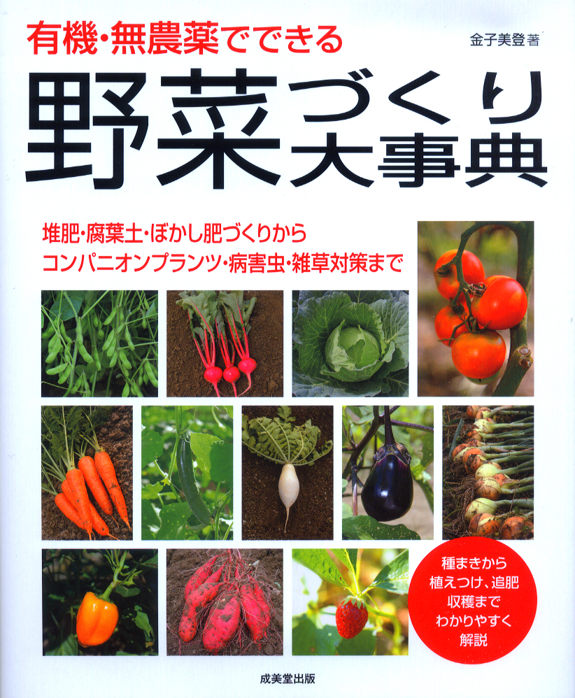 有機・無農薬でできる野菜づくり大事典