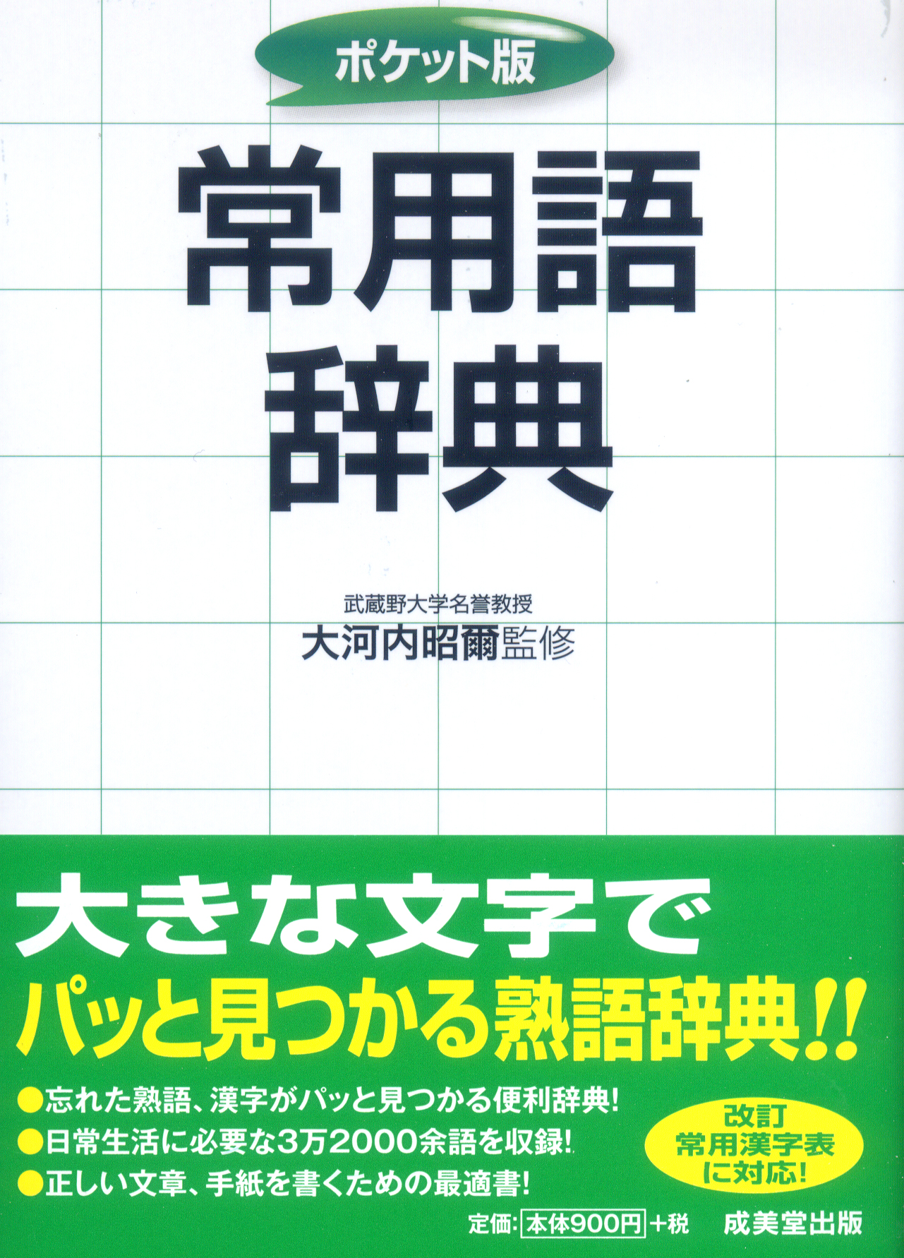 ポケット版 常用語辞典