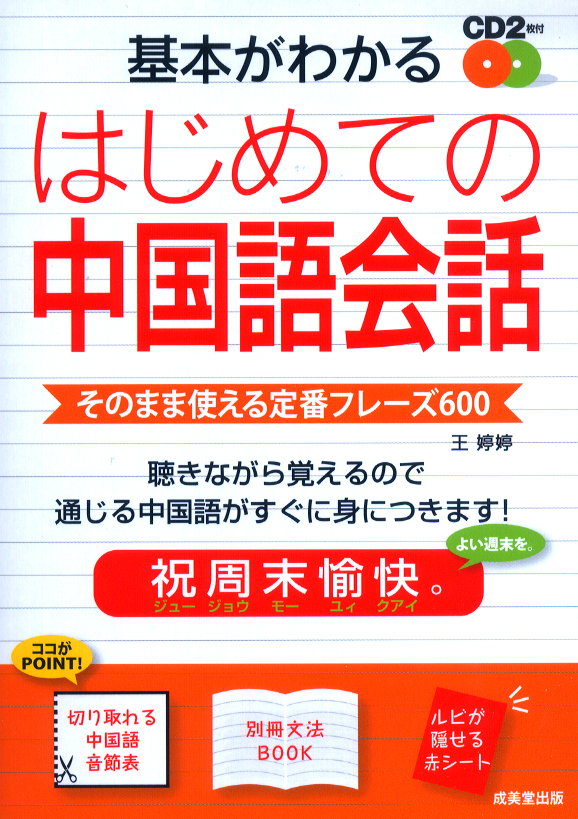 基本がわかる はじめての中国語会話