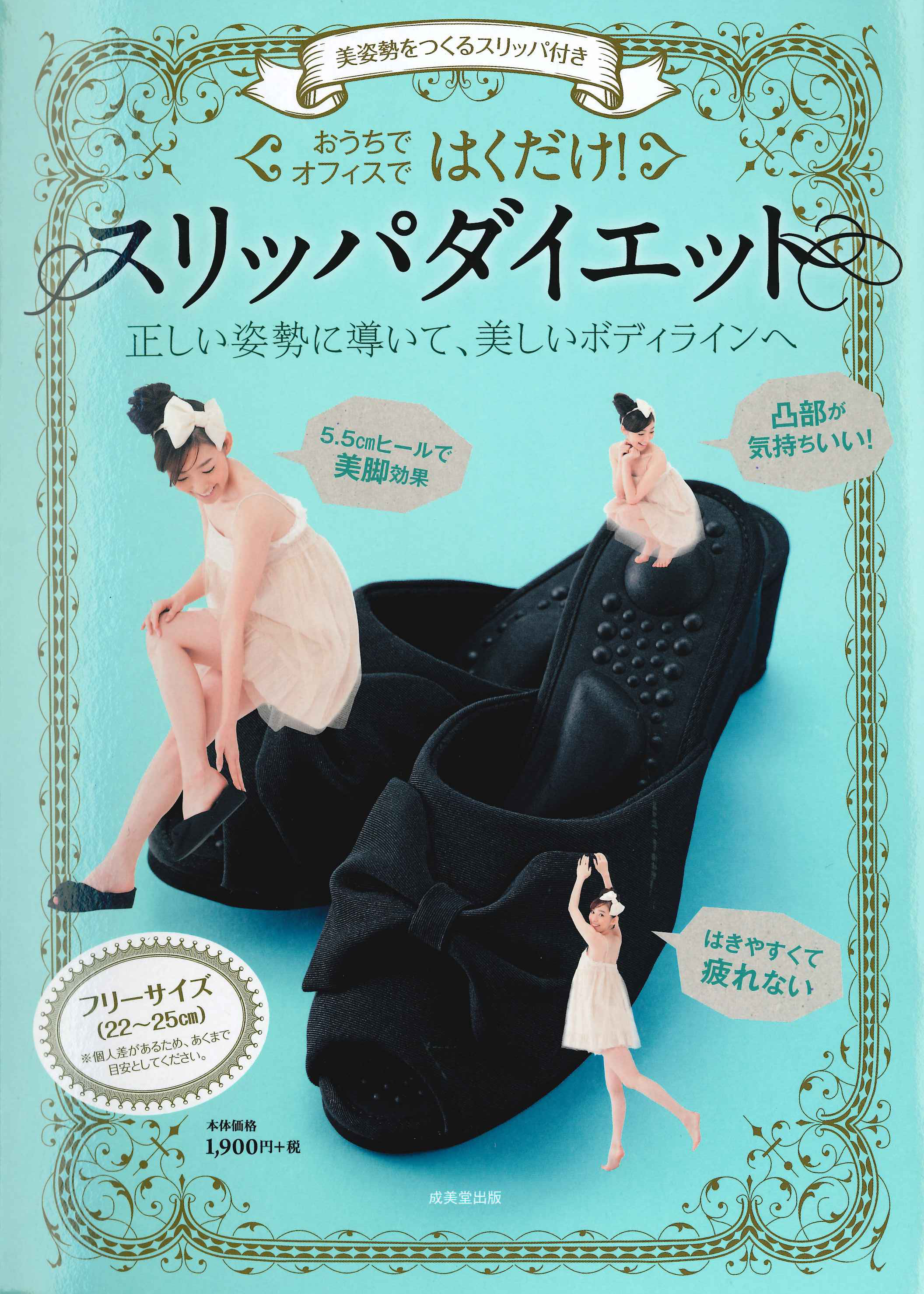 美姿勢をつくるスリッパ付き　はくだけ！スリッパダイエット