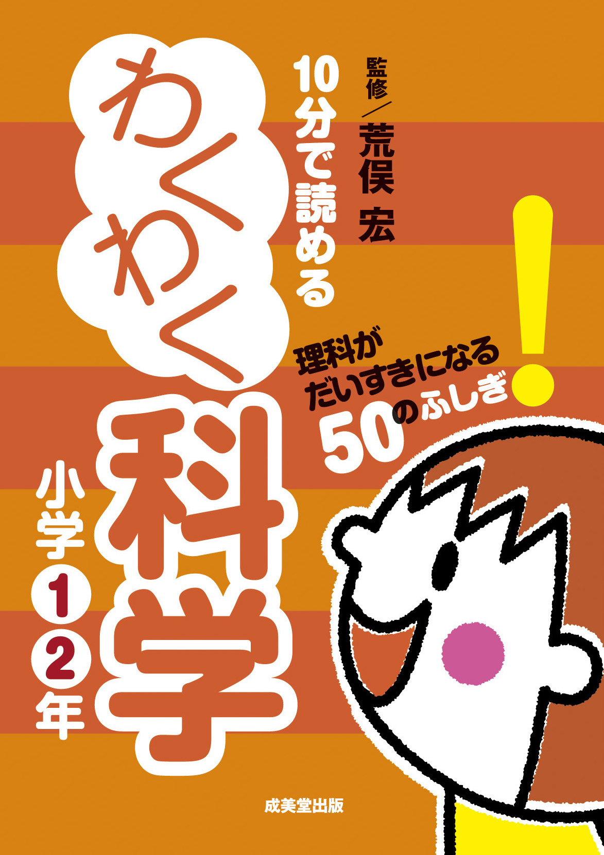 10分で読めるわくわく科学　小学1・2年