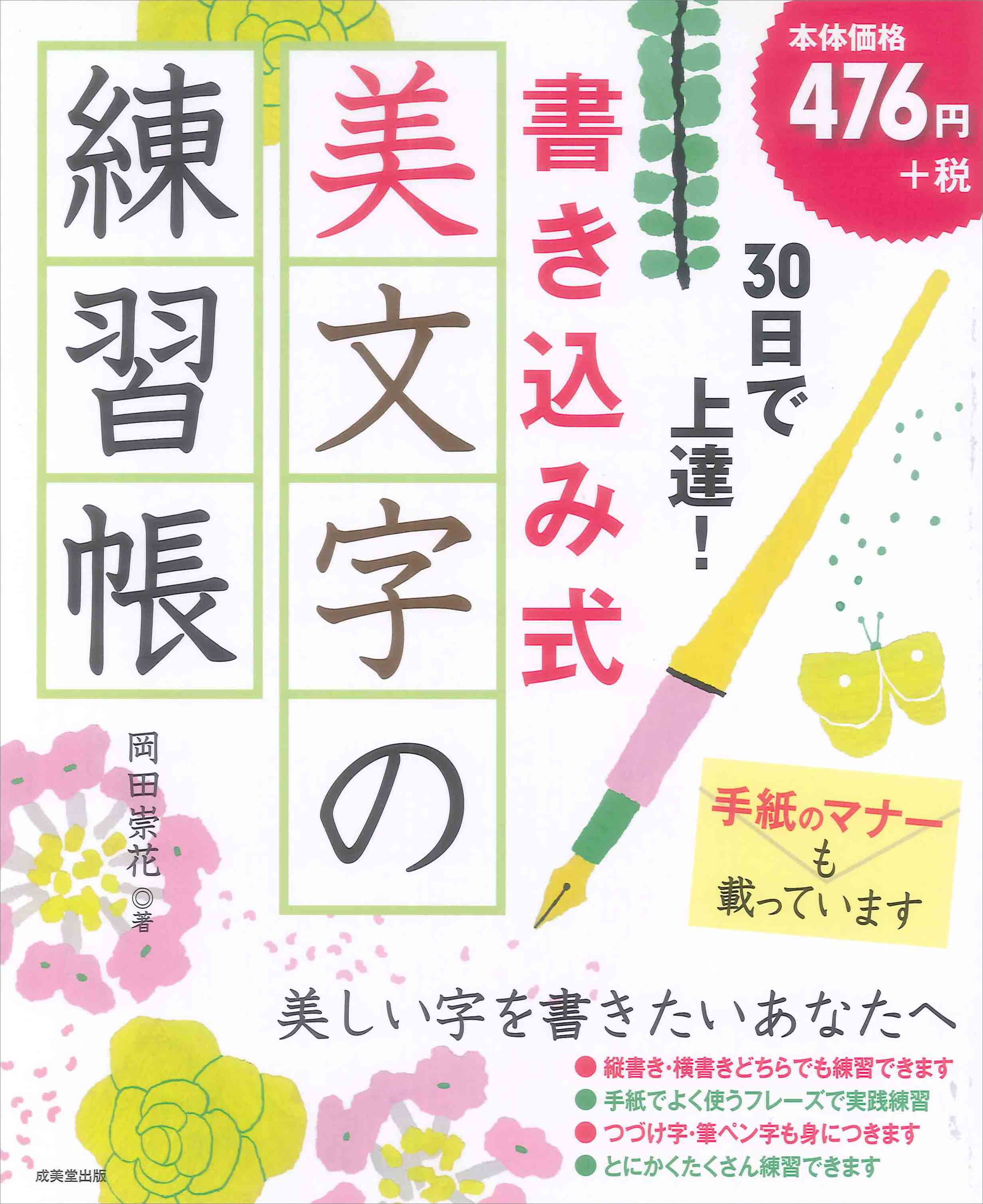 ３０日で上達！　書き込み式　美文字の練習帳