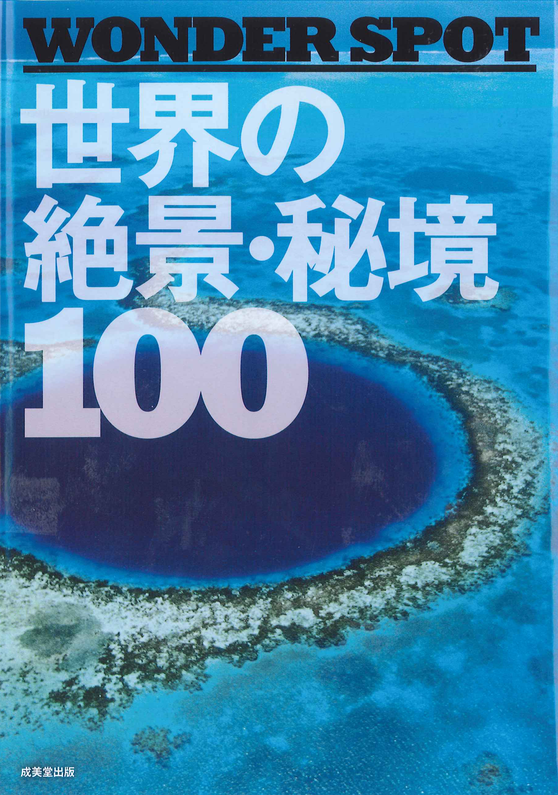 ―WONDER SPOT― 世界の絶景・秘境100