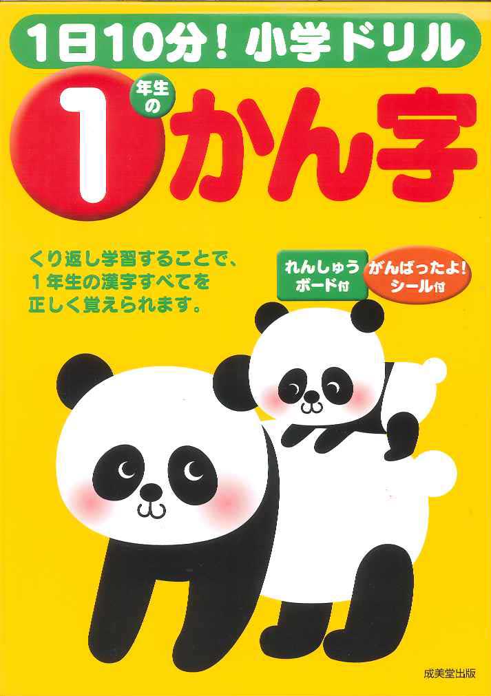 1日10分!小学ドリル 1年生のかん字