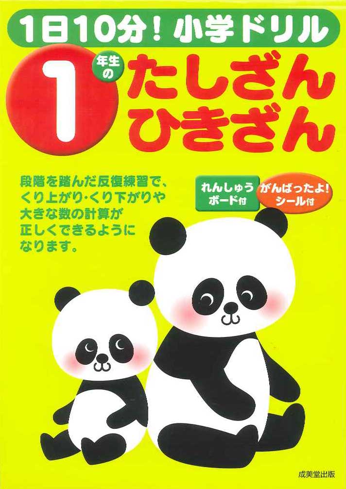 1日10分!小学ドリル 1年生のたしざん・ひきざん