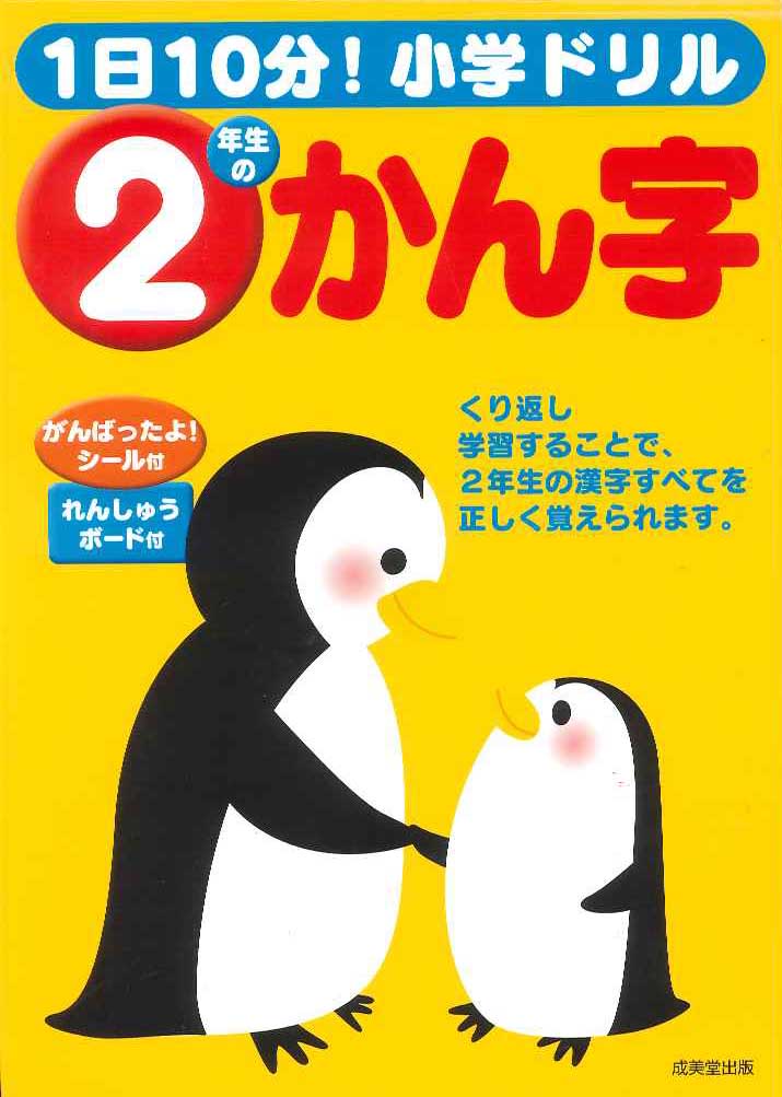 1日10分!小学ドリル 2年生のかん字