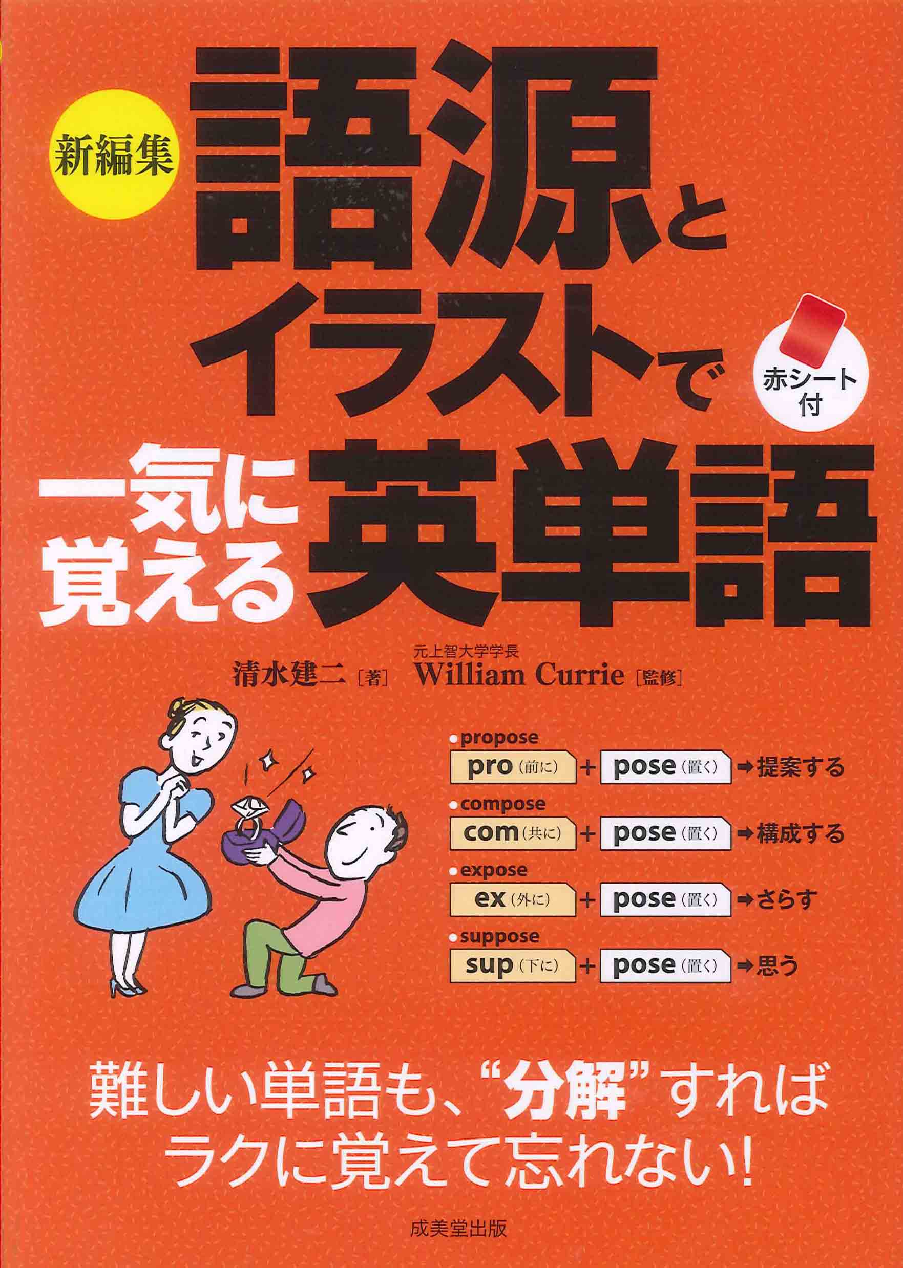 新編集 語源とイラストで一気に覚える英単語