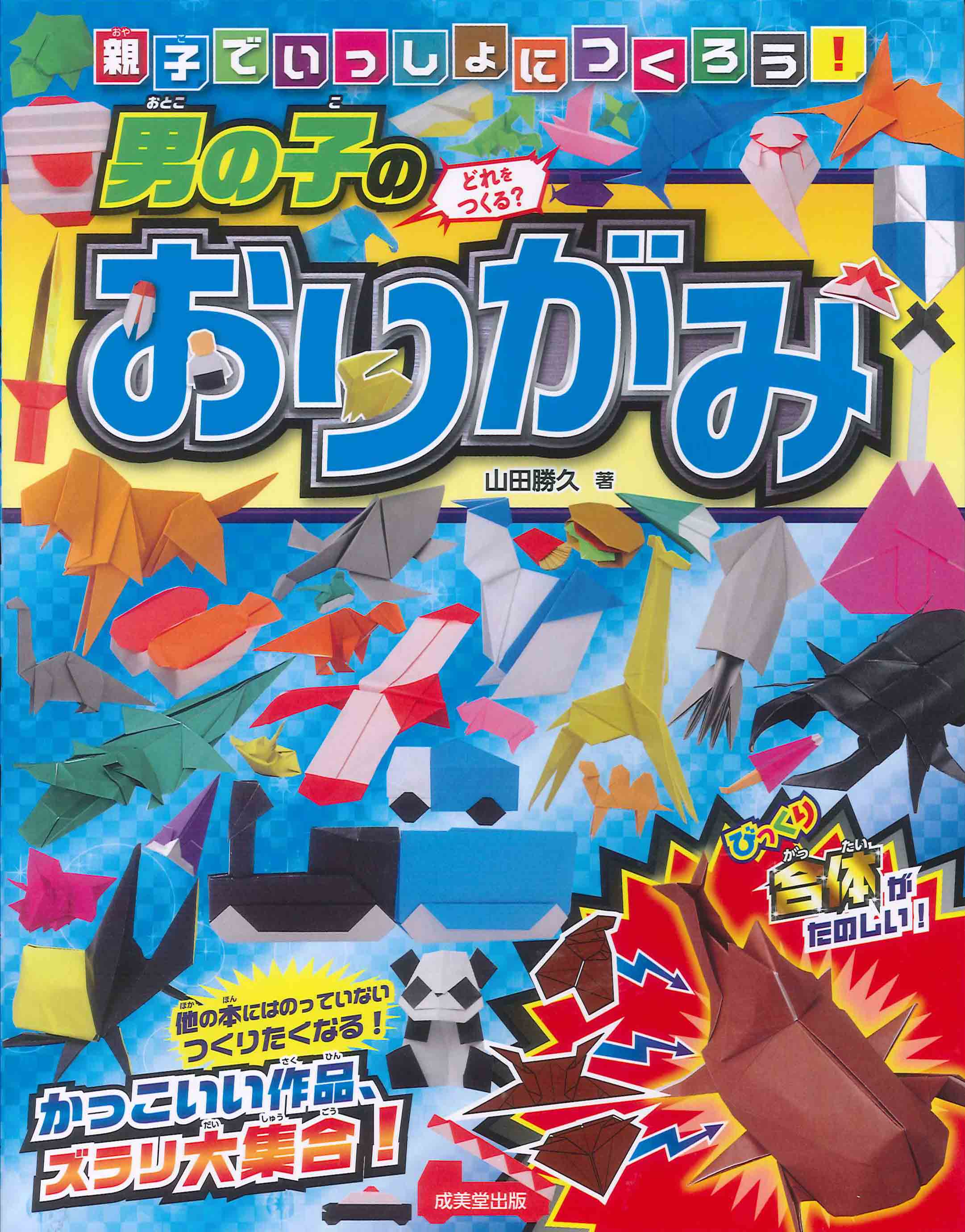 親子でいっしょにつくろう!男の子のおりがみ
