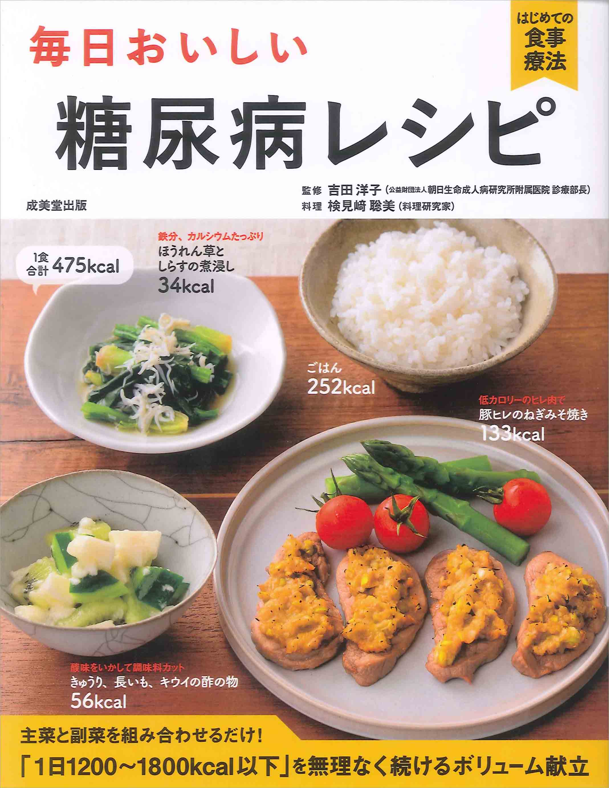毎日おいしい糖尿病レシピ