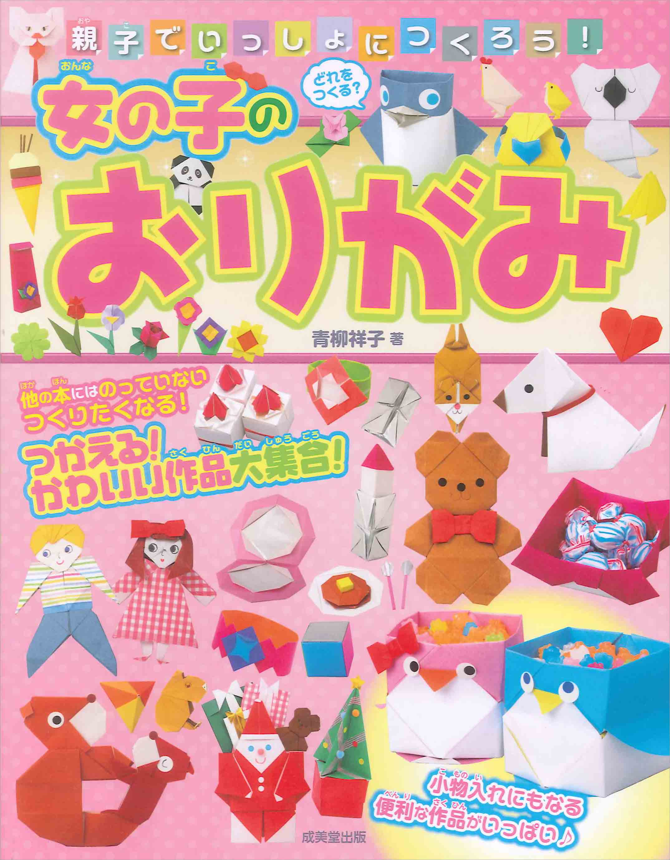 親子でいっしょにつくろう!女の子のおりがみ