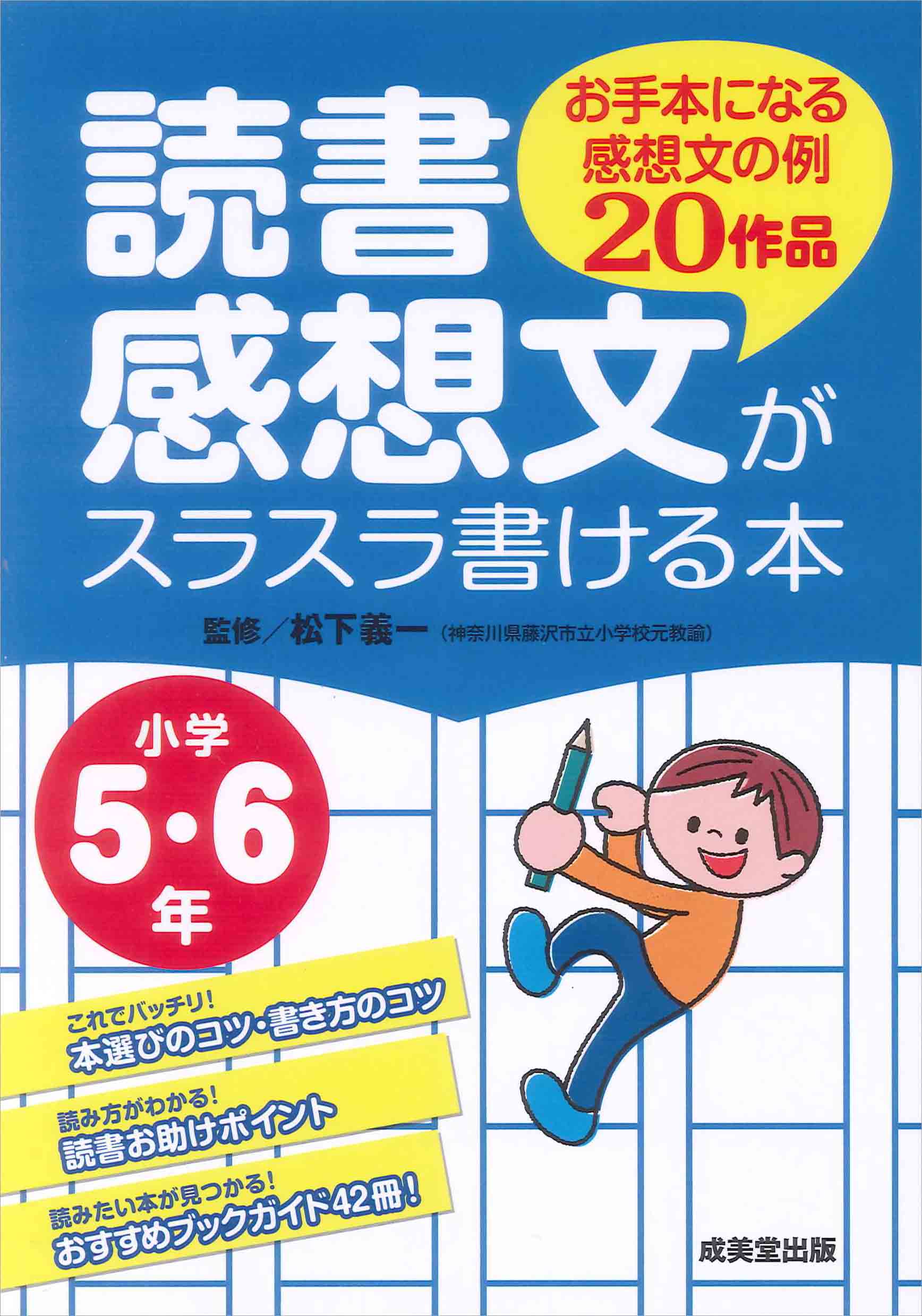 読書感想文がスラスラ書ける本 小学5・6年