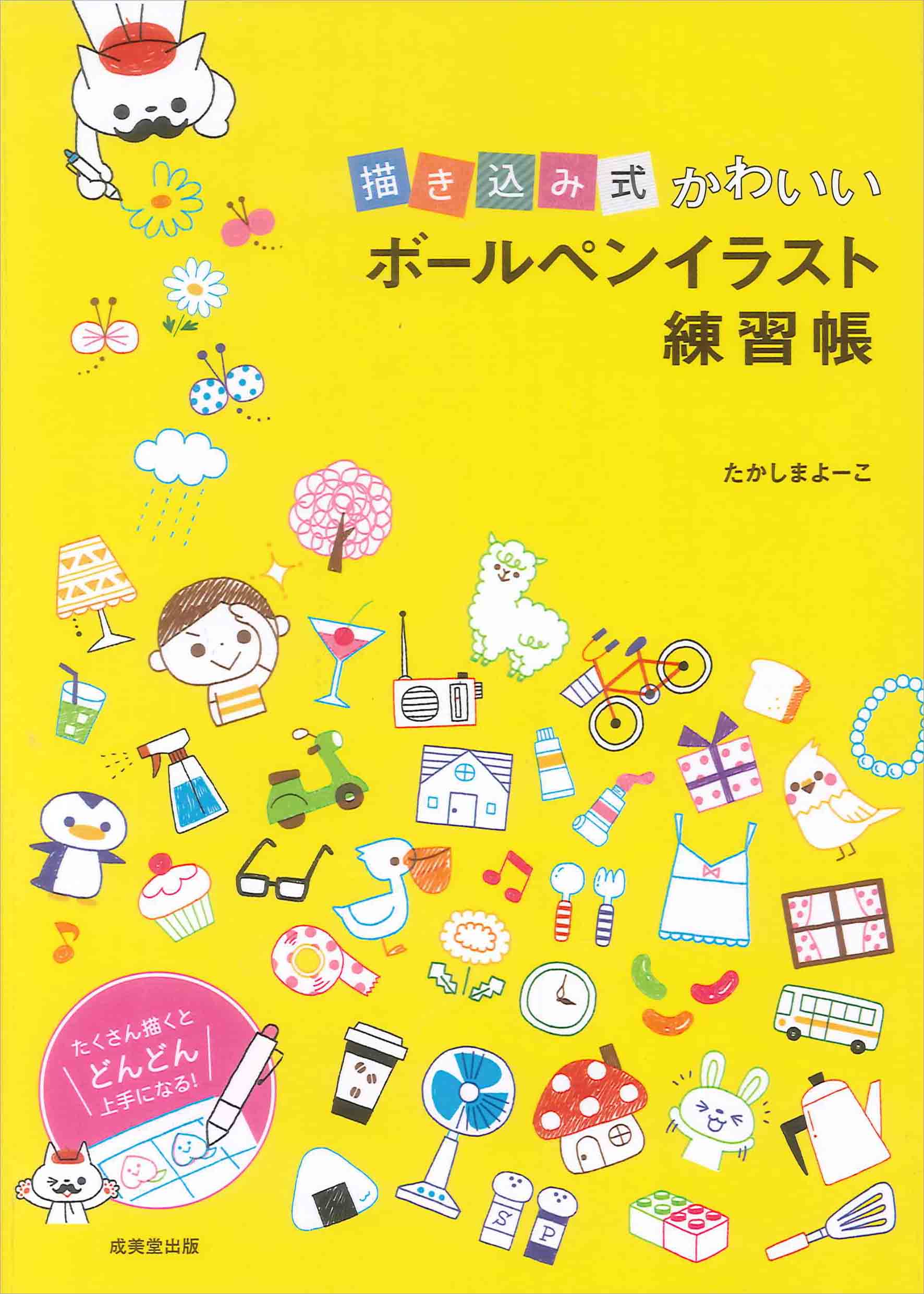 描き込み式 かわいいボールペンイラスト練習帳