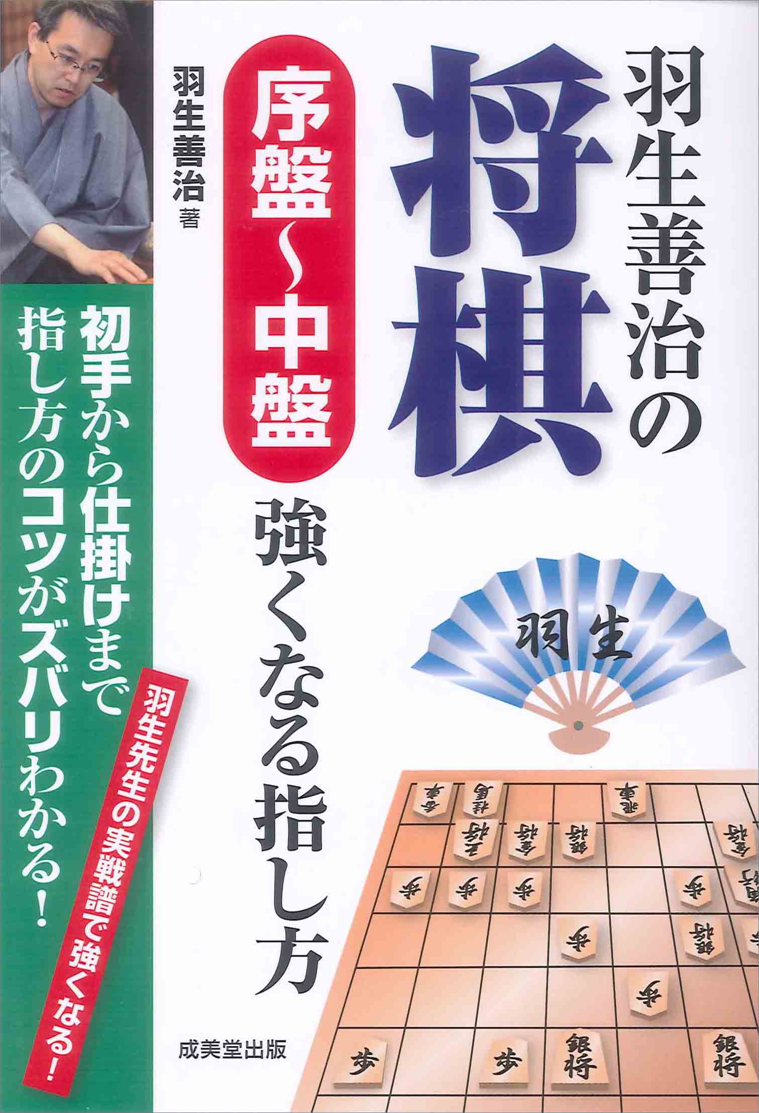 羽生善治の将棋 序盤~中盤 強くなる指し方