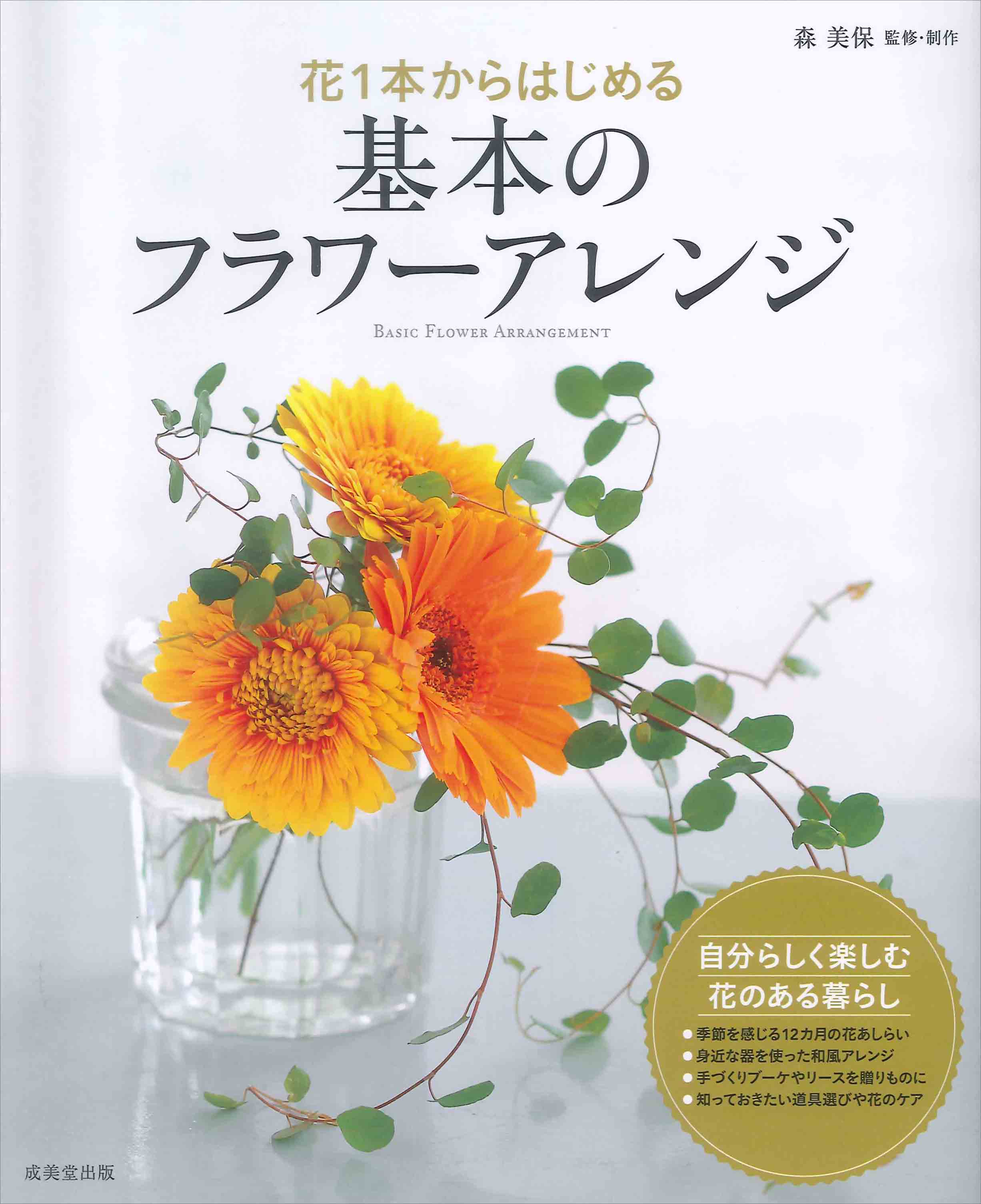 花1本からはじめる 基本のフラワーアレンジ