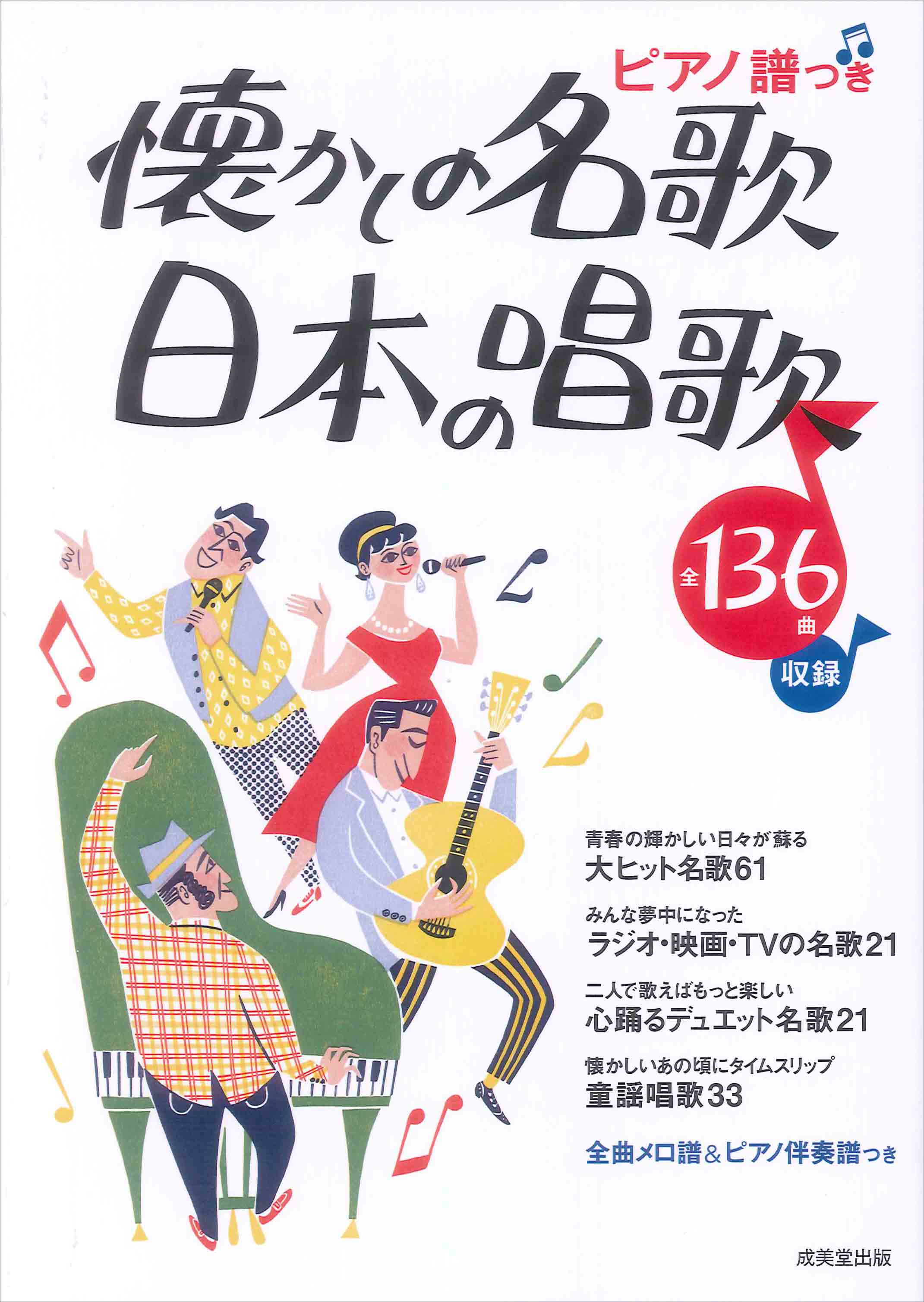 ピアノ譜つき 懐かしの名歌・日本の唱歌