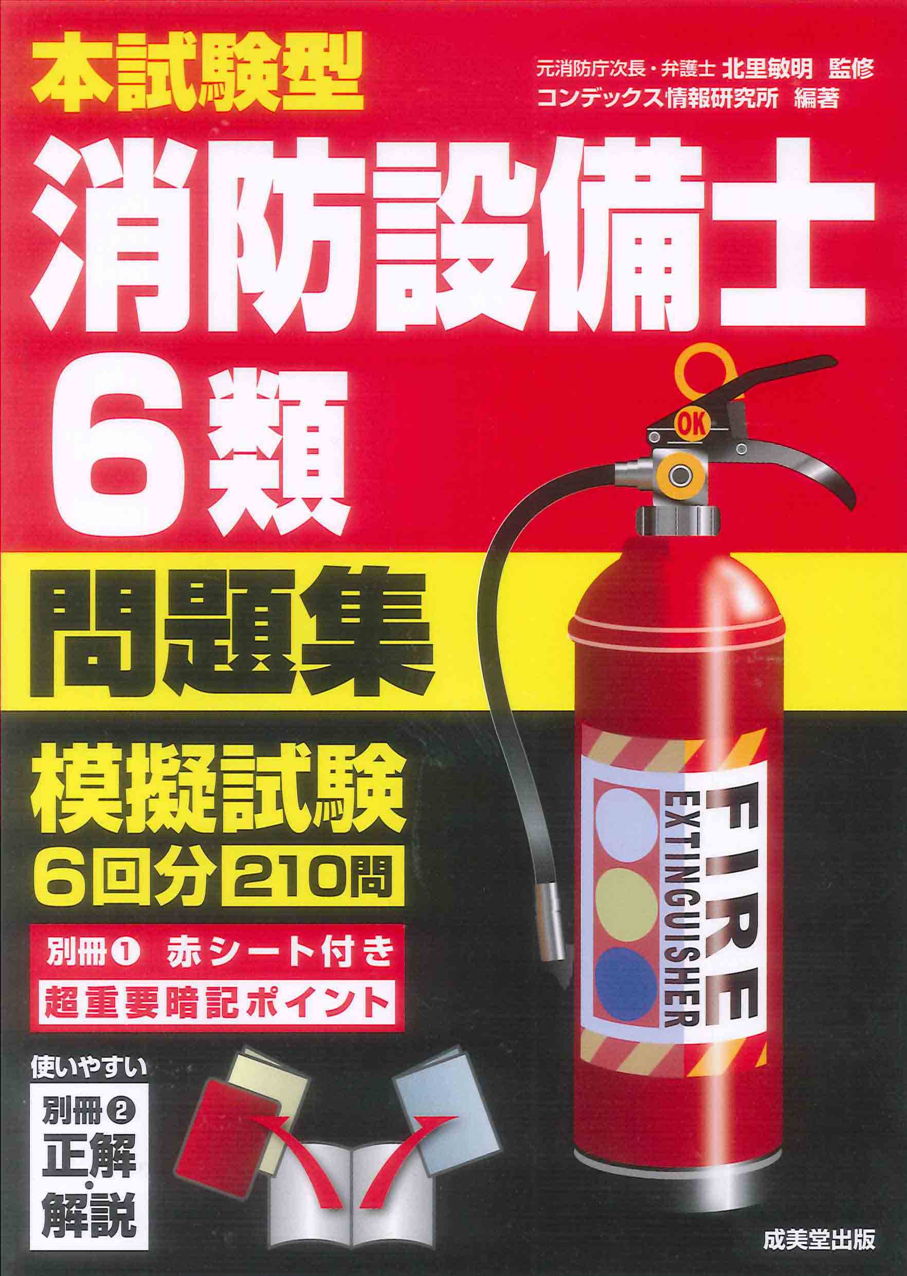 本試験型　消防設備士6類問題集