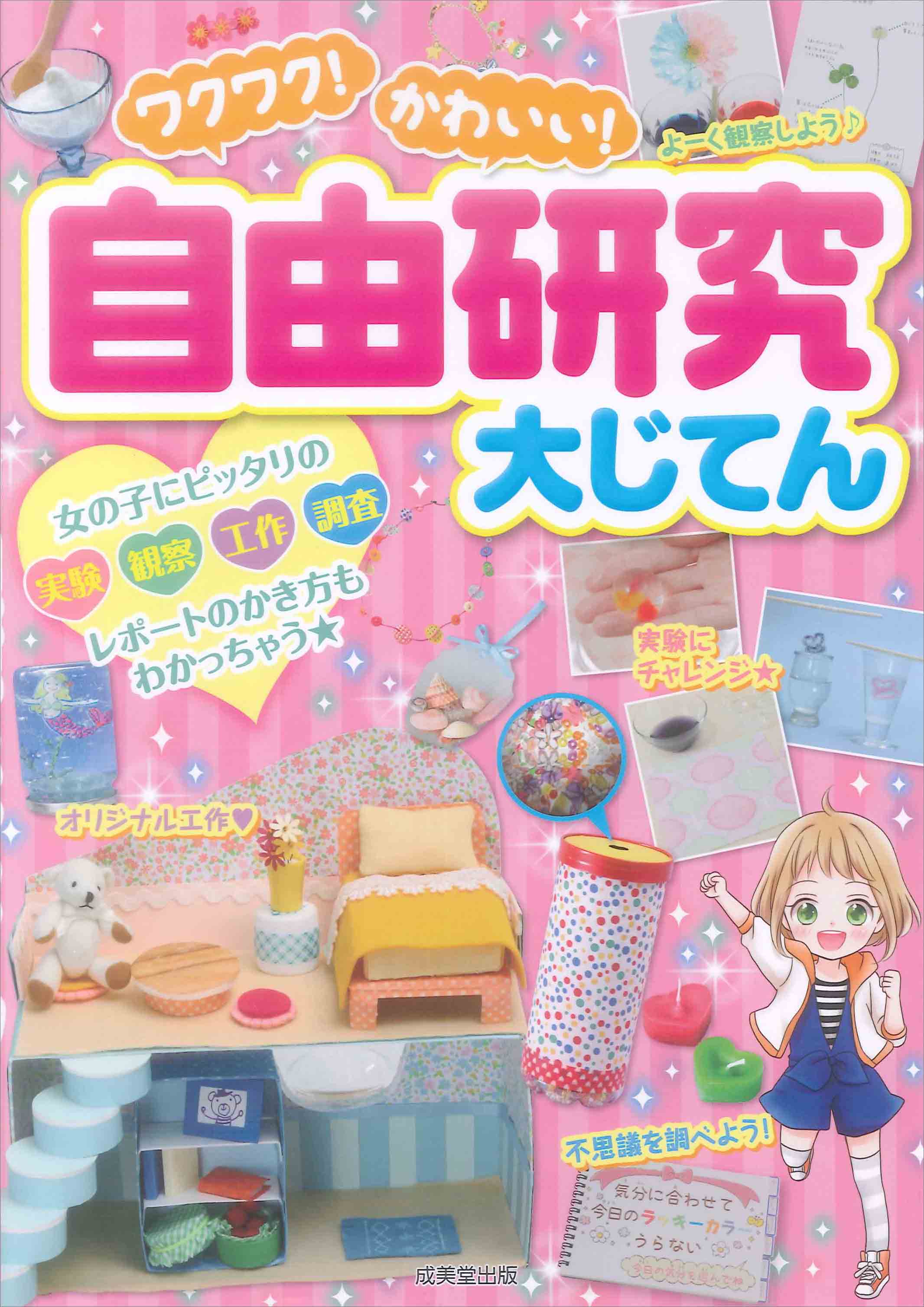 ワクワク!かわいい!自由研究大じてん