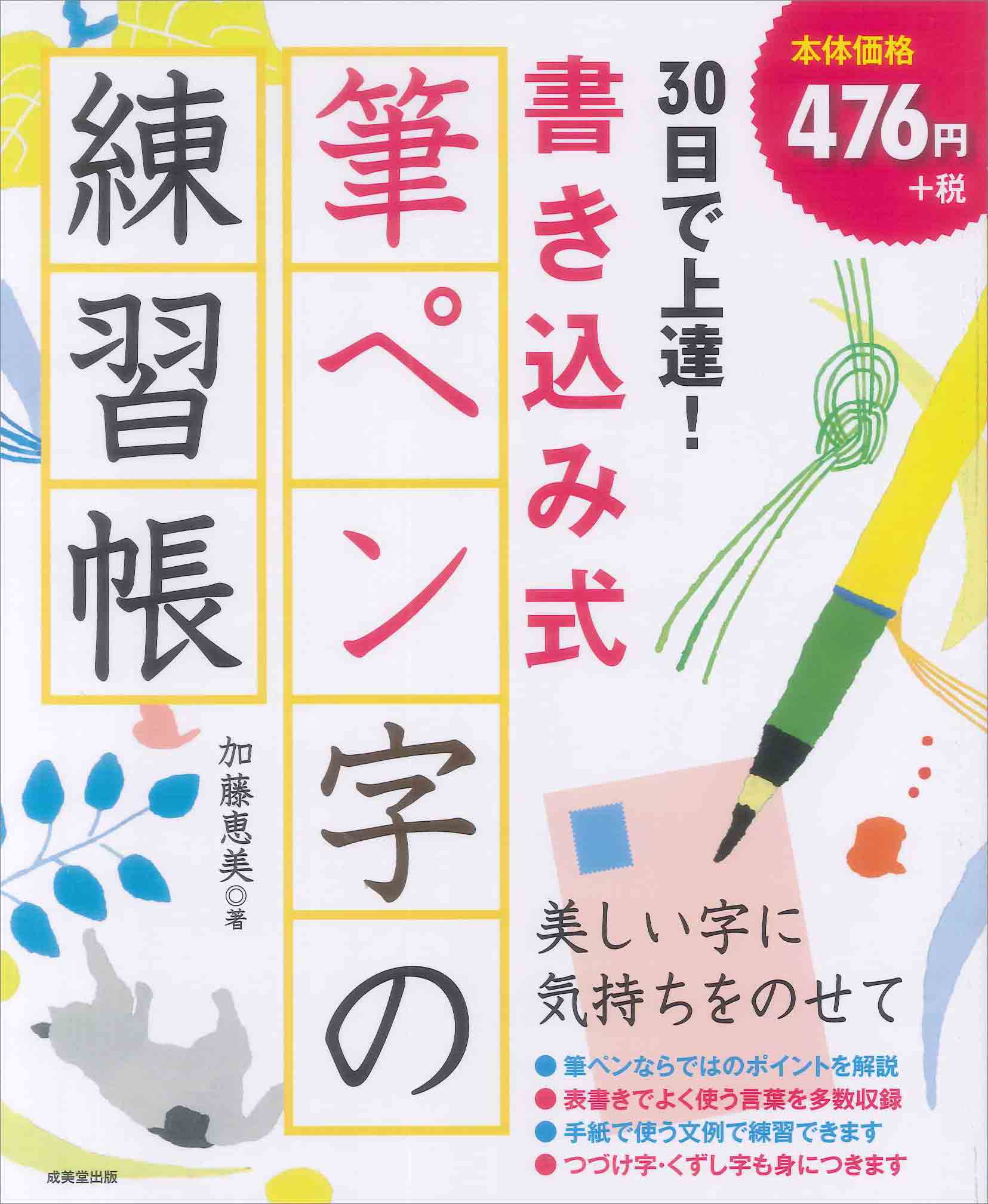 30日で上達!書き込み式筆ペン字の練習帳