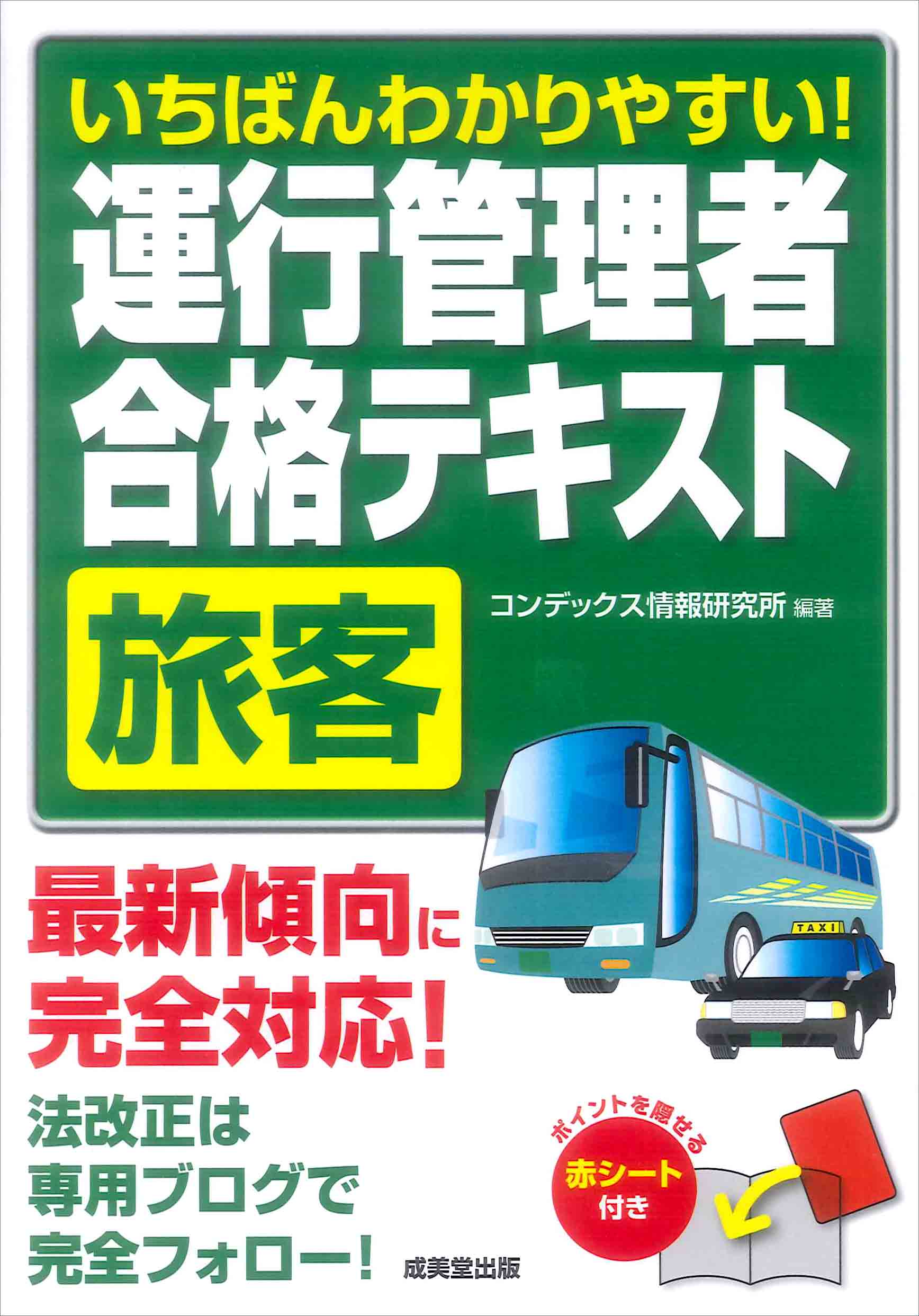いちばんわかりやすい!運行管理者<旅客>合格テキスト