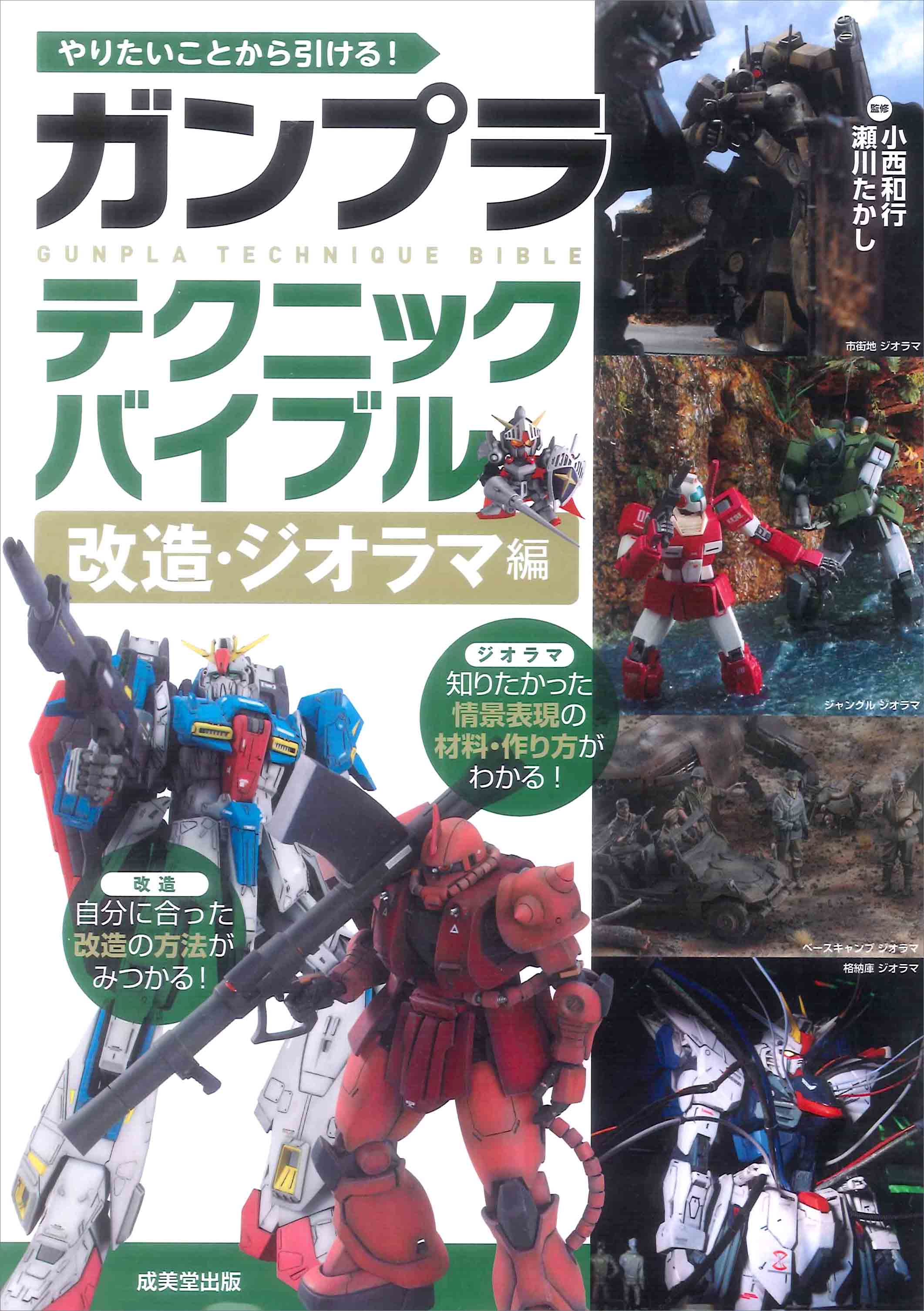 やりたいことから引ける!ガンプラテクニックバイブル 改造・ジオラマ編