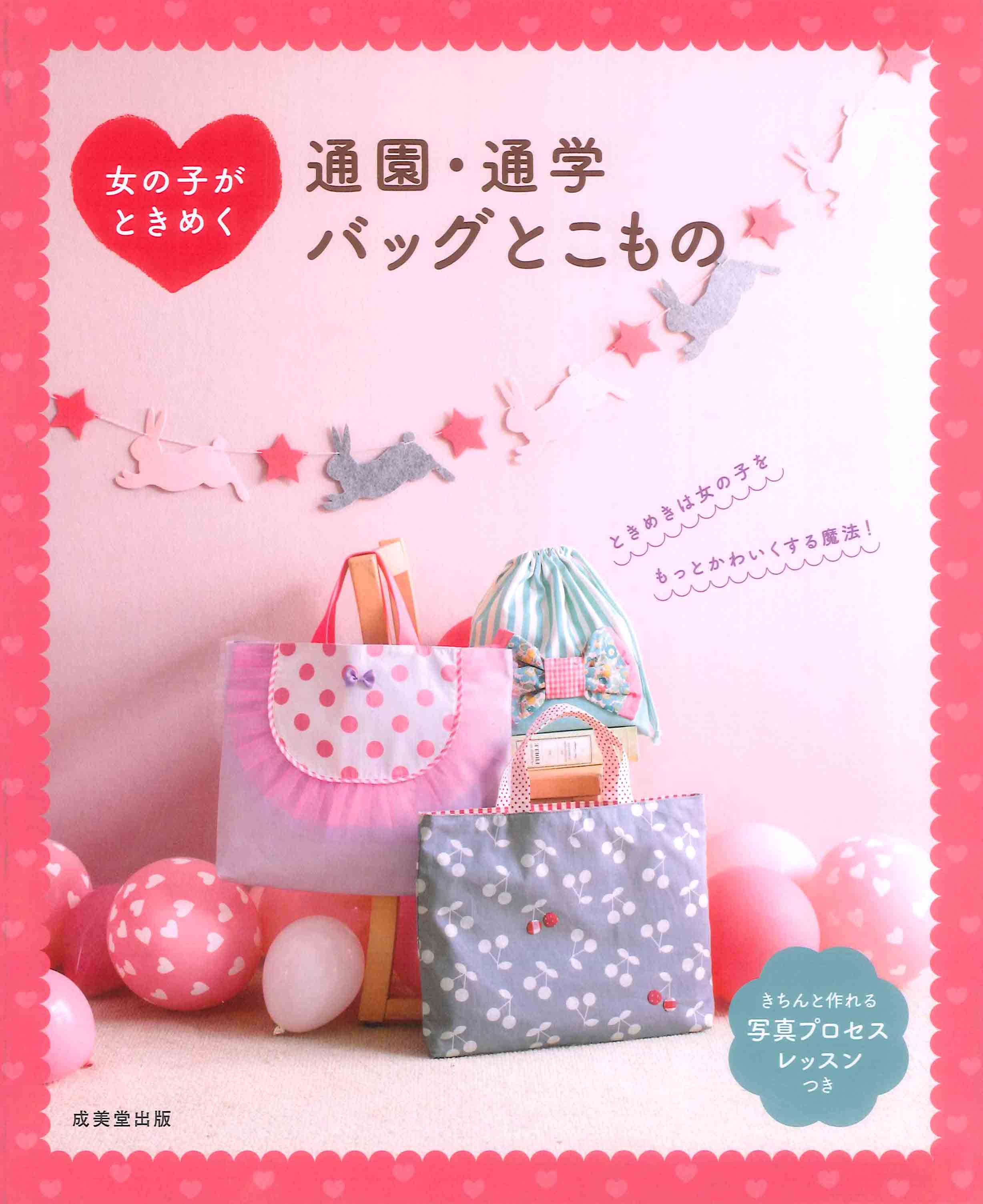 女の子がときめく　通園・通学バッグとこもの