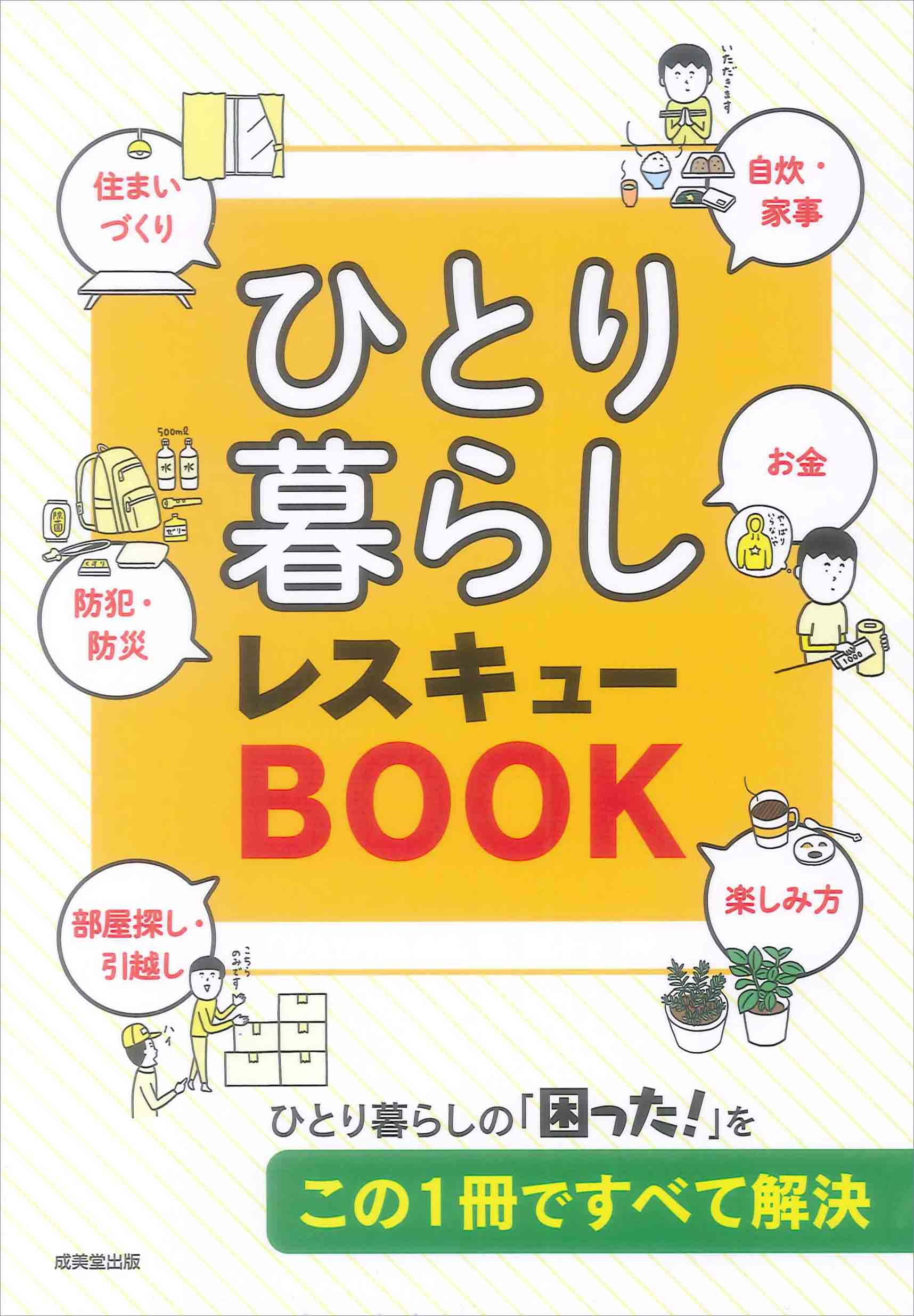 ひとり暮らし レスキューBOOK