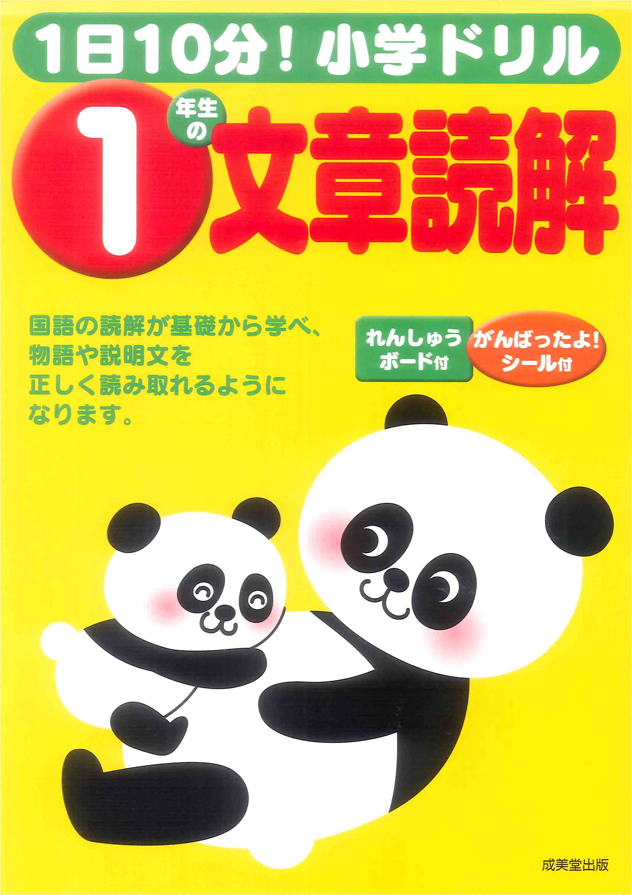 1日10分!小学ドリル 1年生の文章読解