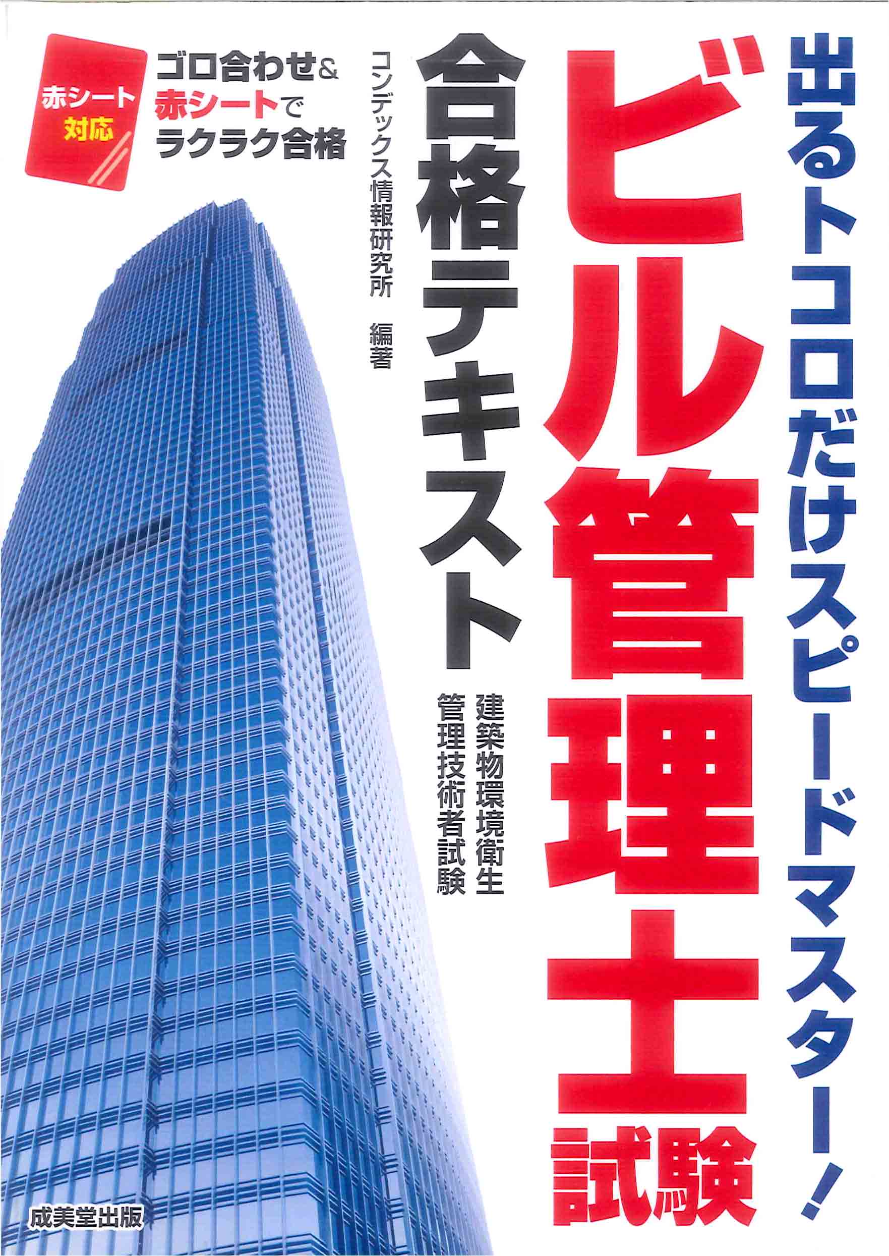 ビル管理士試験合格テキスト