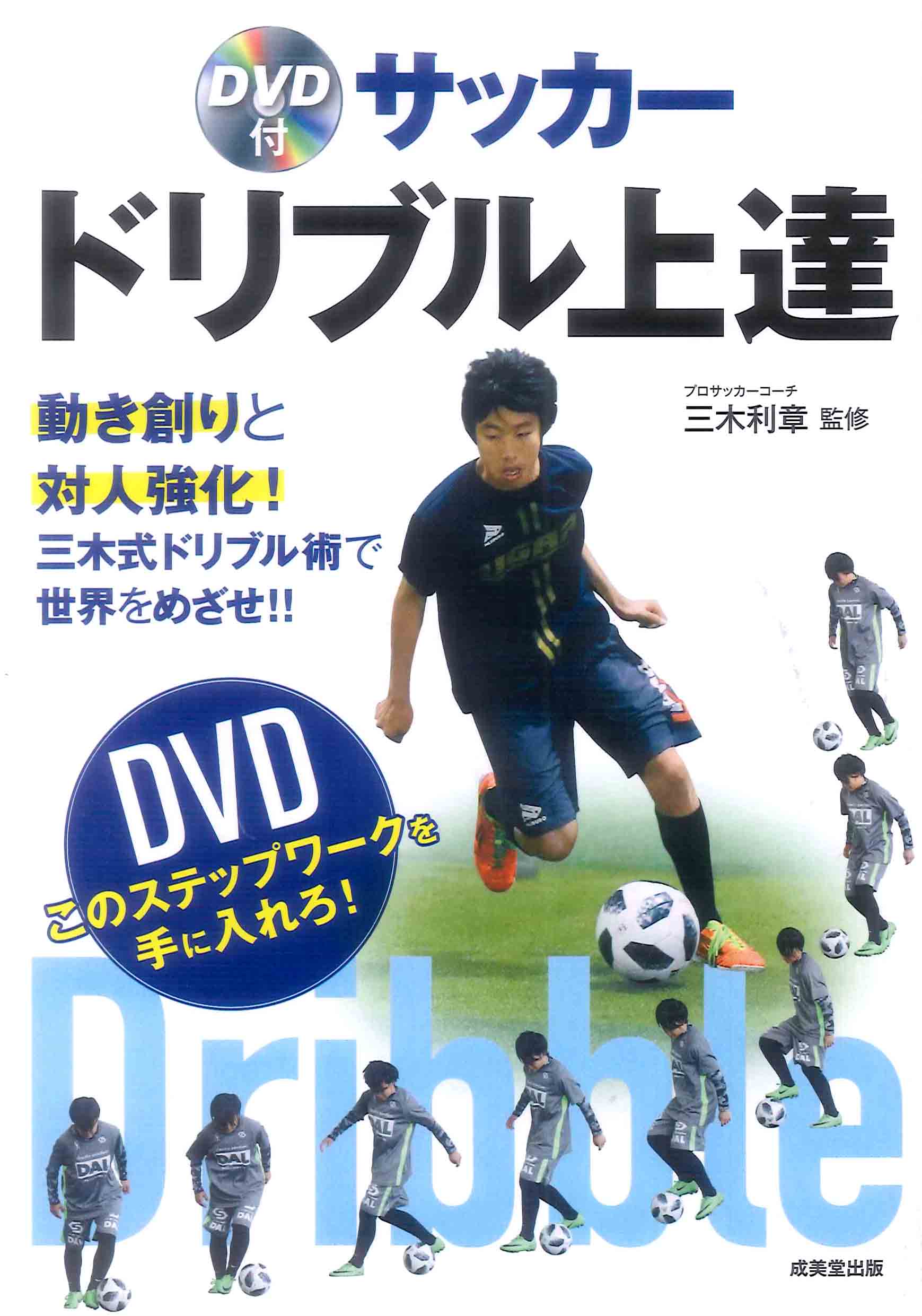 DVD付　サッカー　ドリブル上達