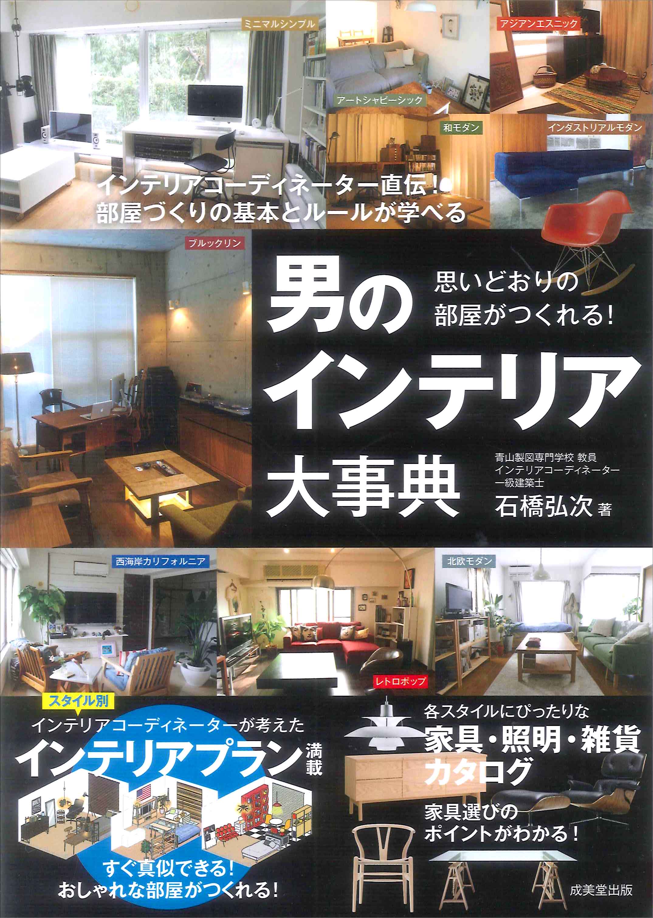 思いどおりの部屋がつくれる!男のインテリア大事典